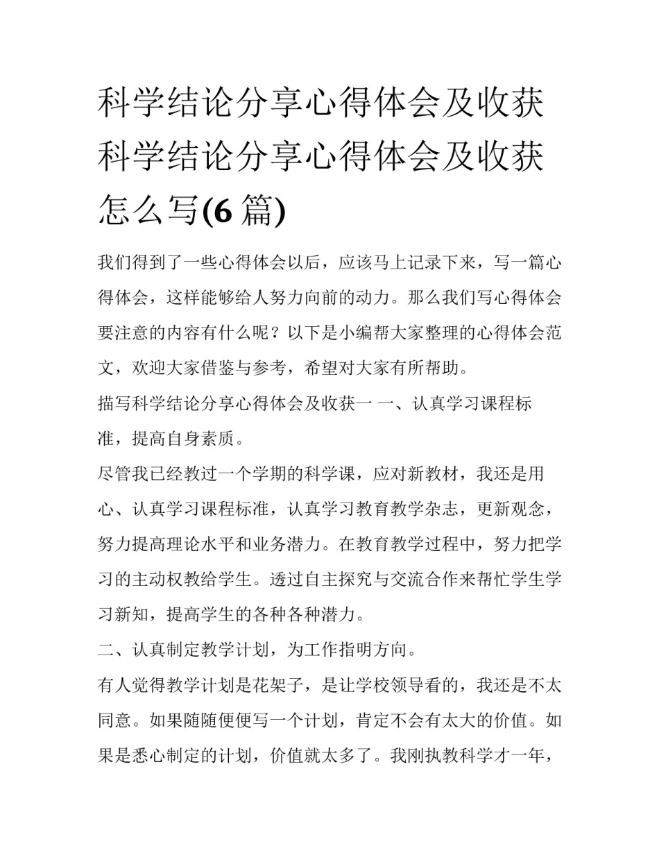 科学结论分享心得体会及收获 科学结论分享心得体会及收获怎么写(6篇)_第1页