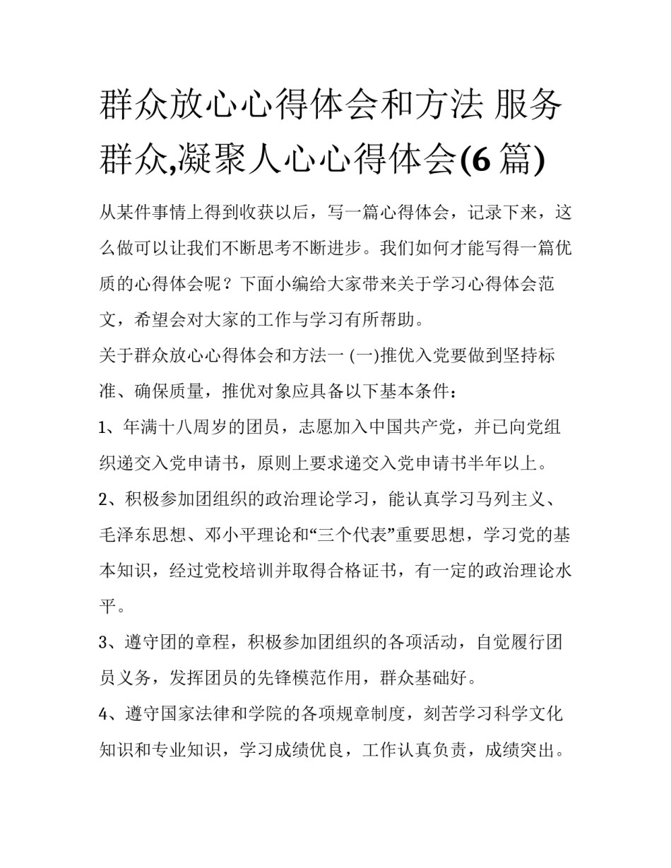 群众放心心得体会和方法 服务群众,凝聚人心心得体会(6篇)_第1页