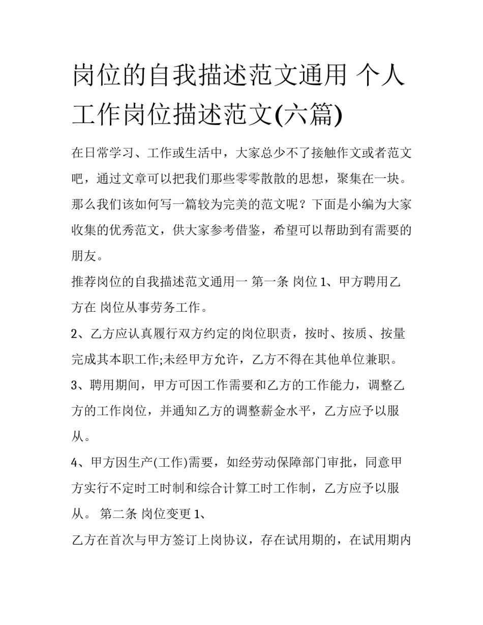 岗位的自我描述范文通用 个人工作岗位描述范文(六篇)_第1页