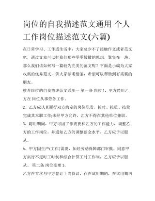 岗位的自我描述范文通用 个人工作岗位描述范文(六篇)