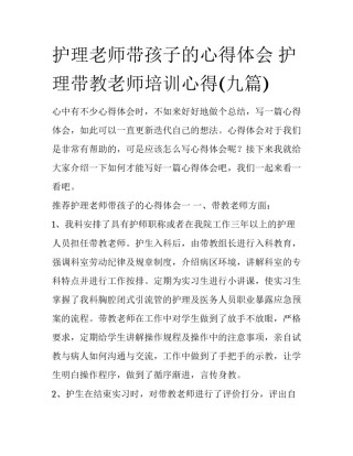 护理老师带孩子的心得体会 护理带教老师培训心得(九篇)