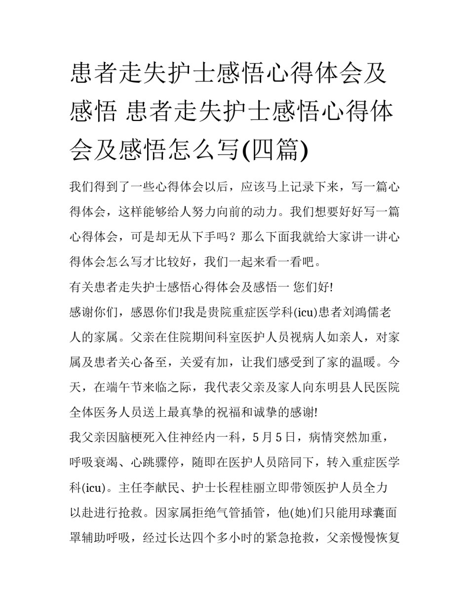患者走失护士感悟心得体会及感悟 患者走失护士感悟心得体会及感悟怎么写(四篇)_第1页