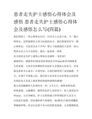 患者走失护士感悟心得体会及感悟 患者走失护士感悟心得体会及感悟怎么写(四篇)