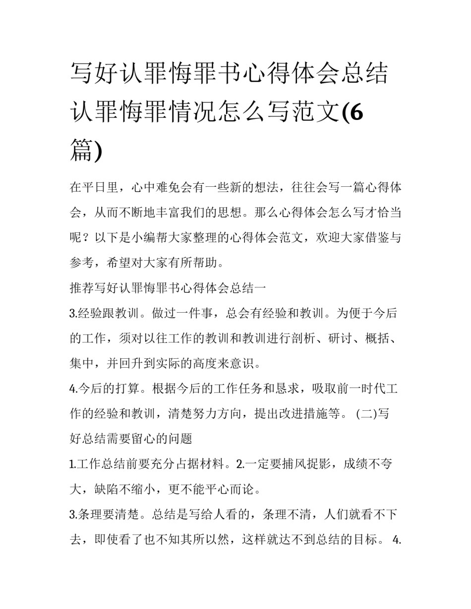 写好认罪悔罪书心得体会总结 认罪悔罪情况怎么写范文(6篇)_第1页