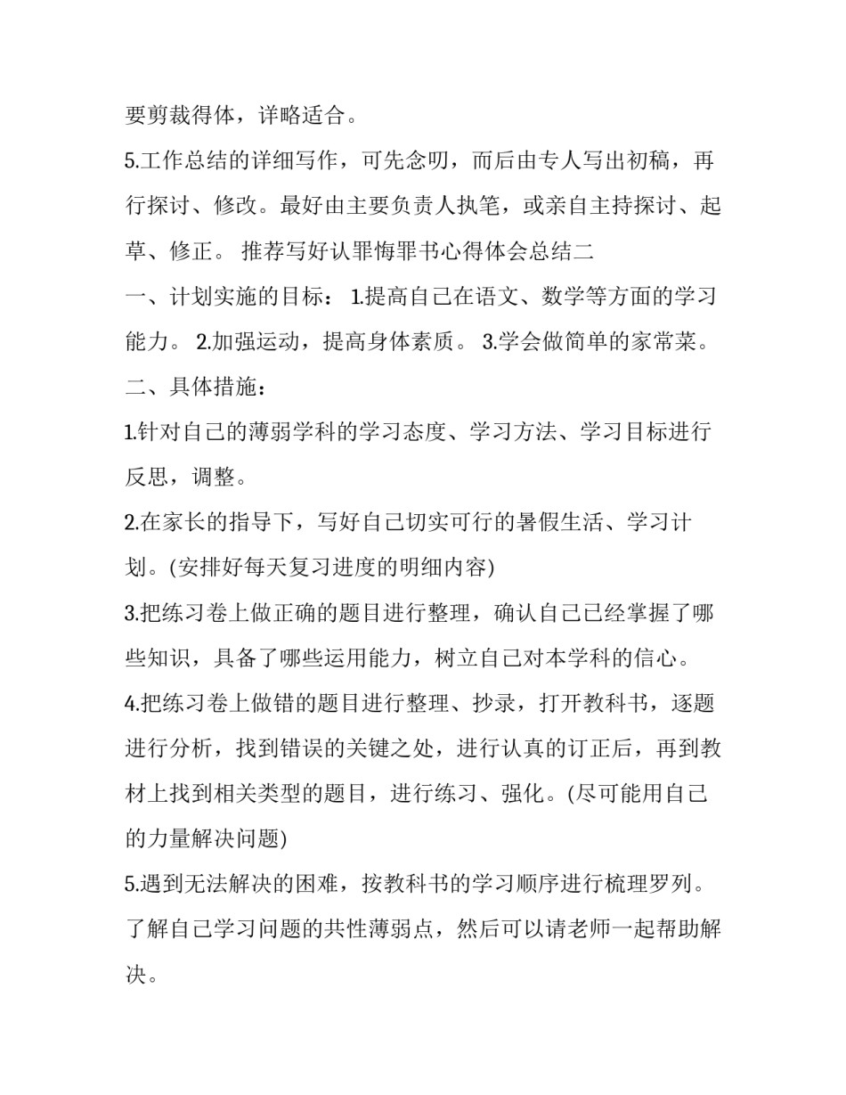 写好认罪悔罪书心得体会总结 认罪悔罪情况怎么写范文(6篇)_第2页