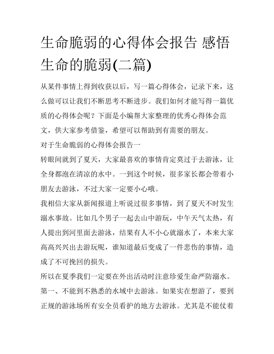 生命脆弱的心得体会报告 感悟生命的脆弱(二篇)_第1页