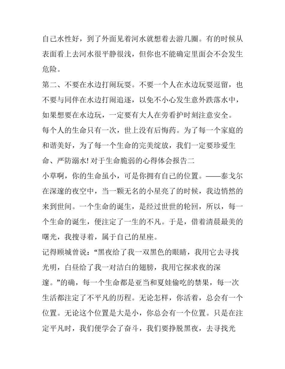 生命脆弱的心得体会报告 感悟生命的脆弱(二篇)_第2页