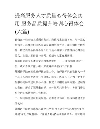 提高服务人才质量心得体会实用 服务品质提升培训心得体会(六篇)