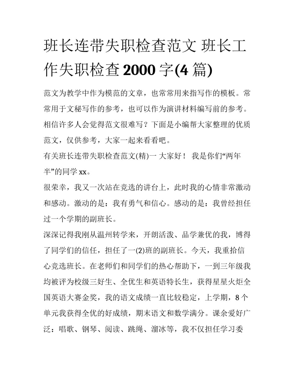 班长连带失职检查范文 班长工作失职检查2000字(4篇)_第1页
