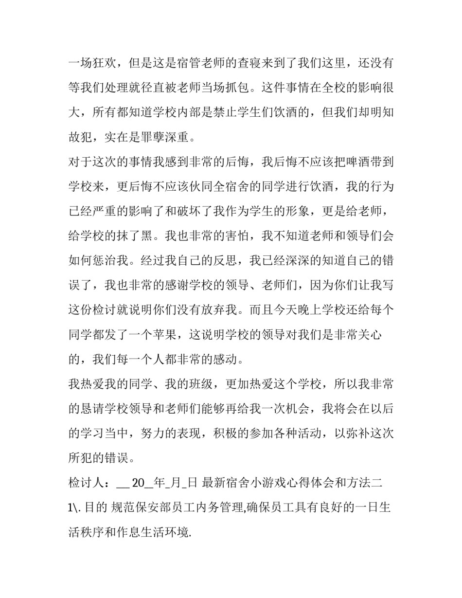 宿舍小游戏心得体会和方法 宿舍心理小游戏(9篇)_第2页