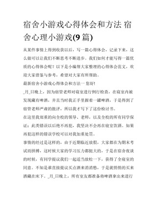 宿舍小游戏心得体会和方法 宿舍心理小游戏(9篇)