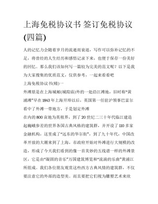 上海免税协议书 签订免税协议(四篇)