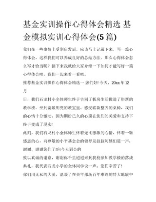 基金实训操作心得体会精选 基金模拟实训心得体会(5篇)