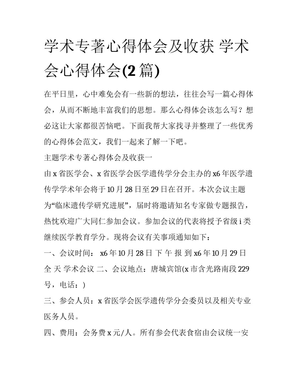 学术专著心得体会及收获 学术会心得体会(2篇)_第1页