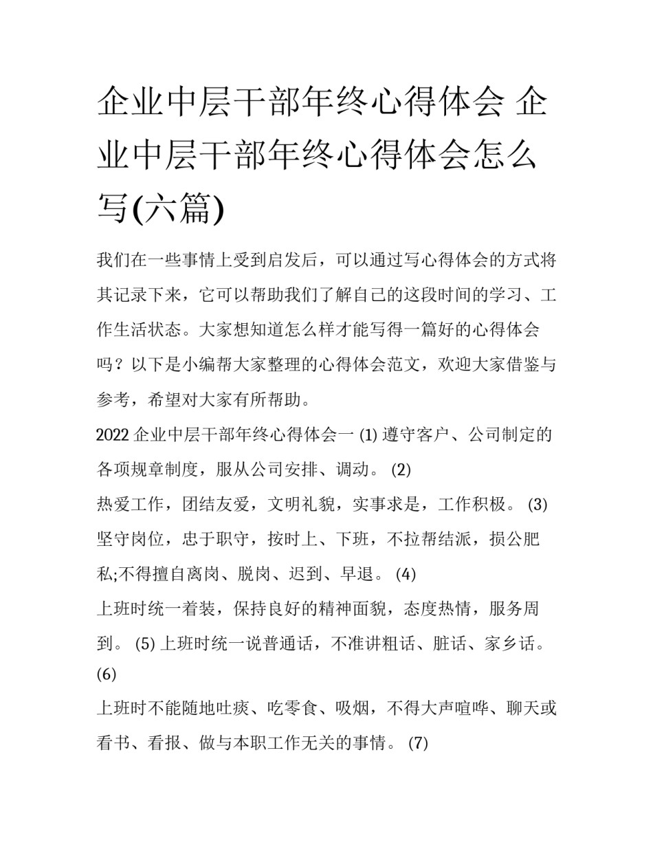 企业中层干部年终心得体会 企业中层干部年终心得体会怎么写(六篇)_第1页