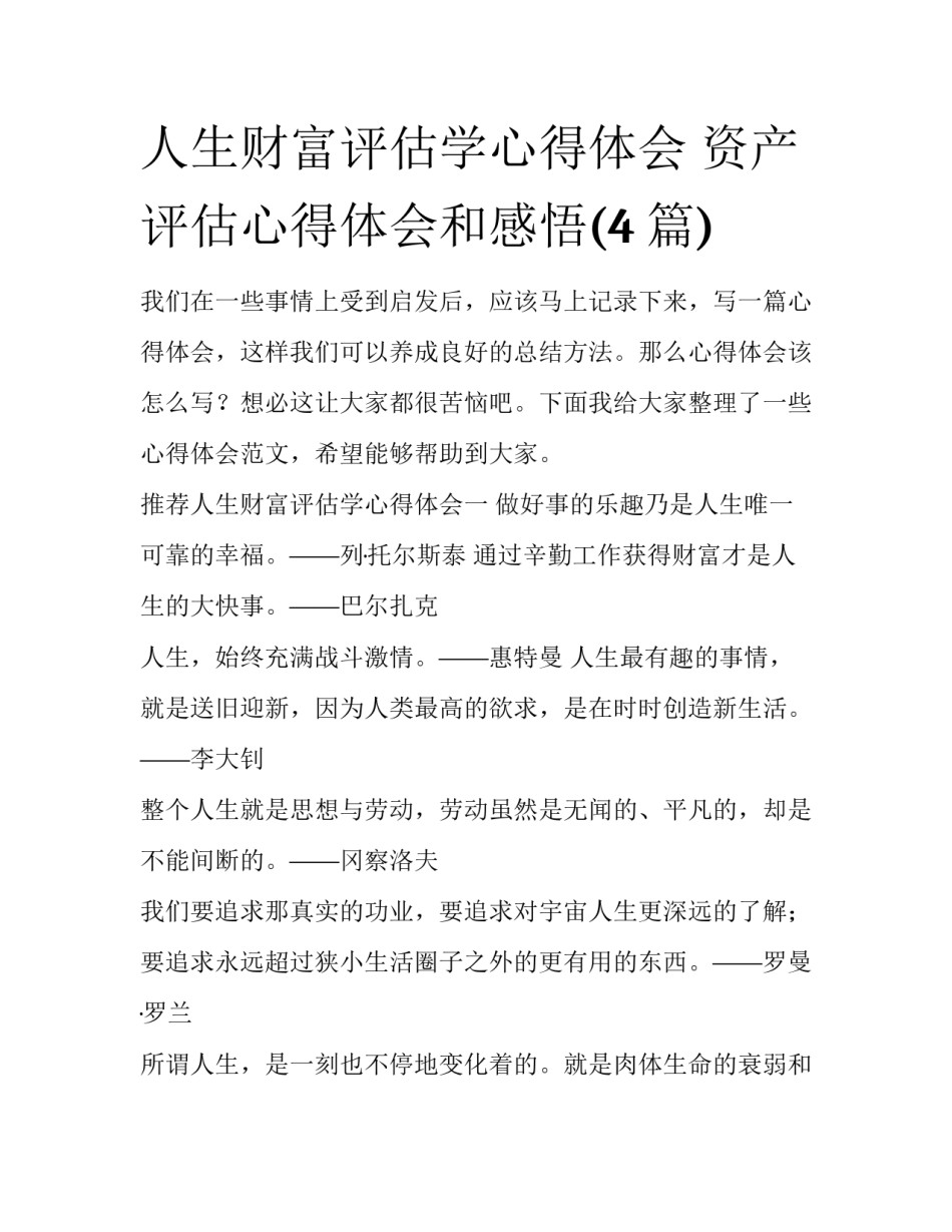 人生财富评估学心得体会 资产评估心得体会和感悟(4篇)_第1页