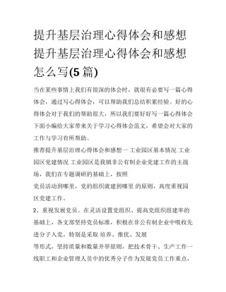 提升基层治理心得体会和感想 提升基层治理心得体会和感想怎么写(5篇)