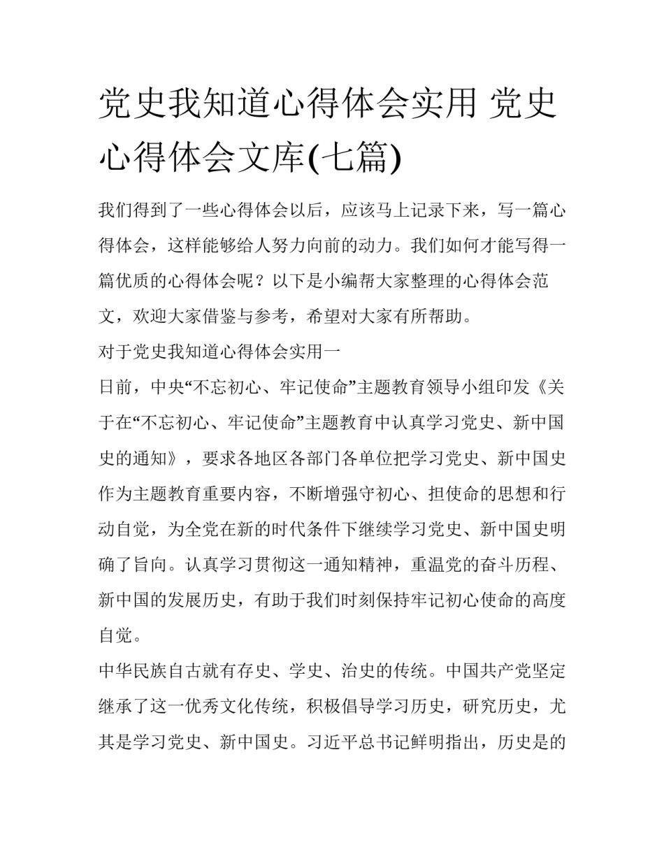 党史我知道心得体会实用 党史心得体会文库(七篇)_第1页
