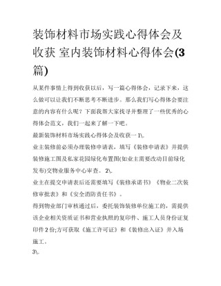 装饰材料市场实践心得体会及收获 室内装饰材料心得体会(3篇)