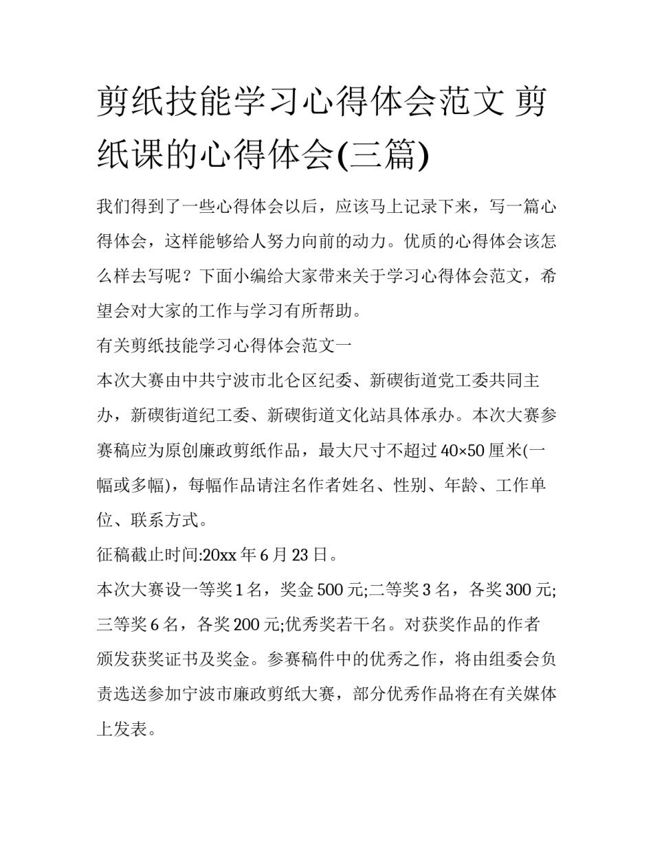 剪纸技能学习心得体会范文 剪纸课的心得体会(三篇)_第1页