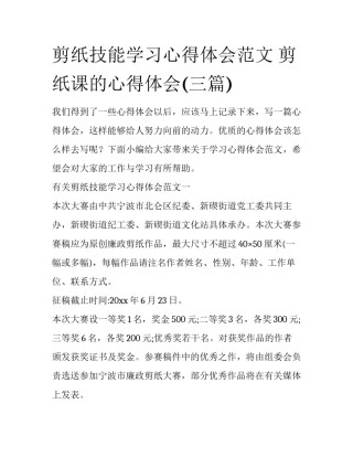 剪纸技能学习心得体会范文 剪纸课的心得体会(三篇)