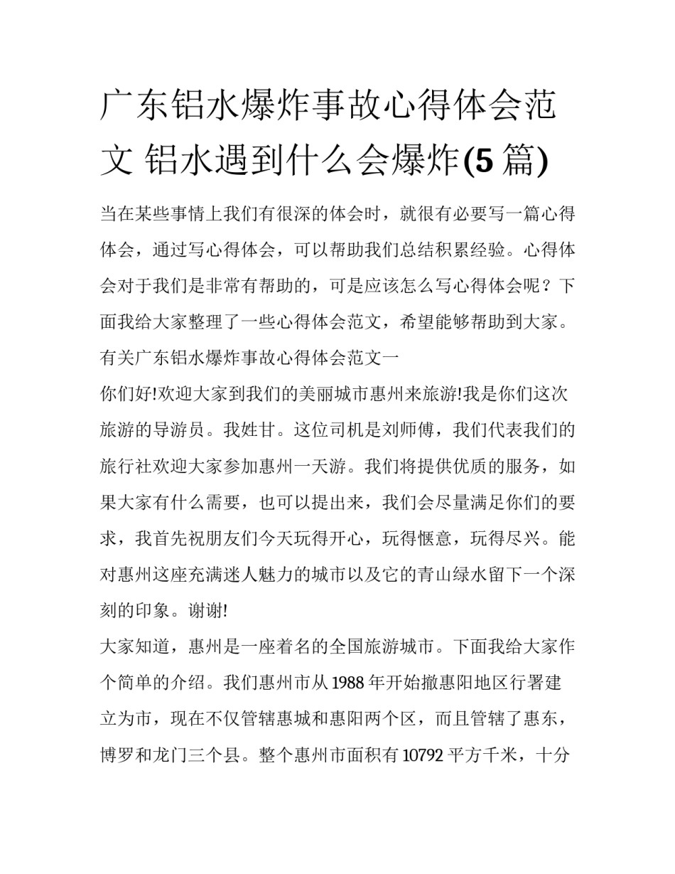 广东铝水爆炸事故心得体会范文 铝水遇到什么会爆炸(5篇)_第1页