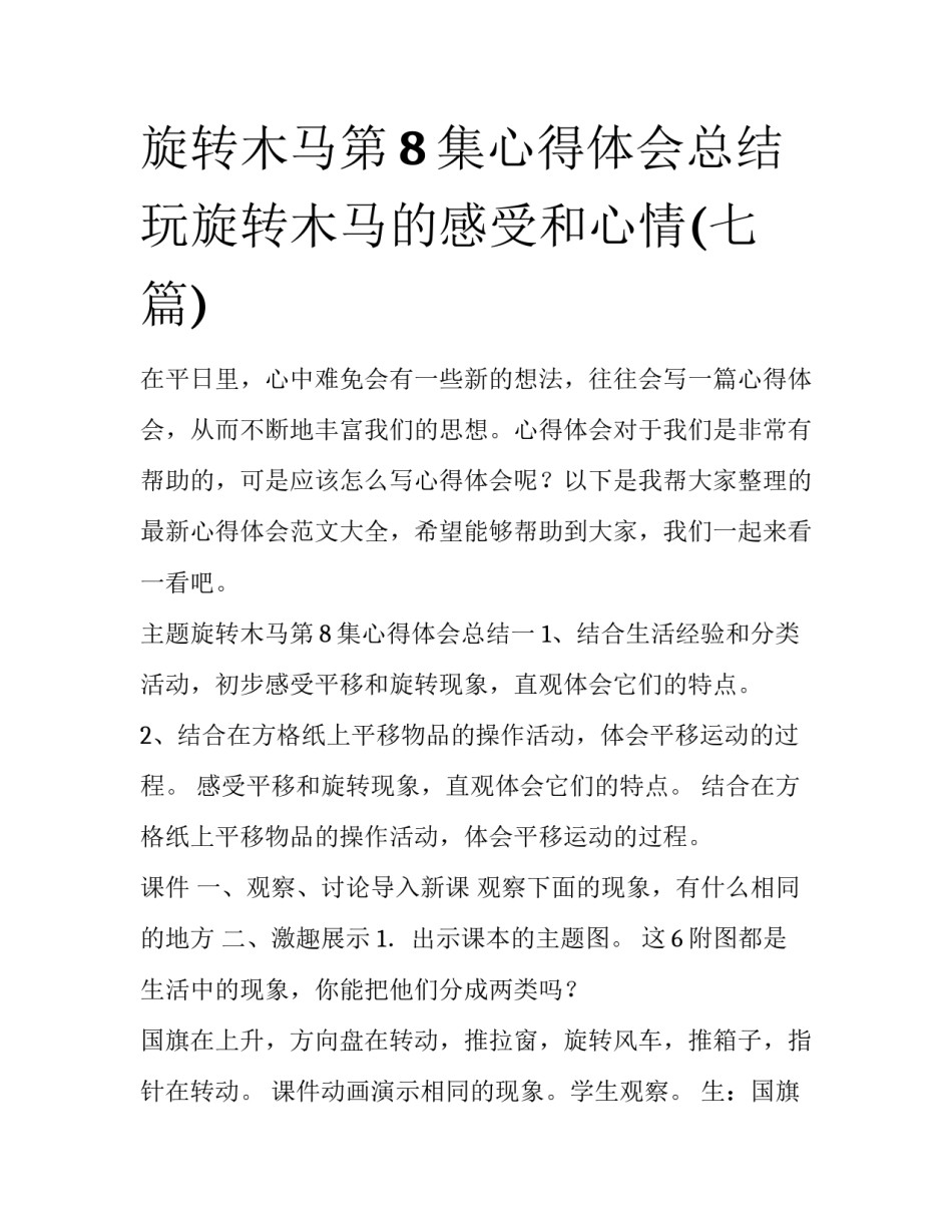旋转木马第8集心得体会总结 玩旋转木马的感受和心情(七篇)_第1页
