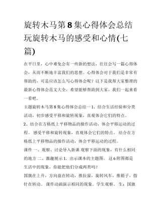 旋转木马第8集心得体会总结 玩旋转木马的感受和心情(七篇)