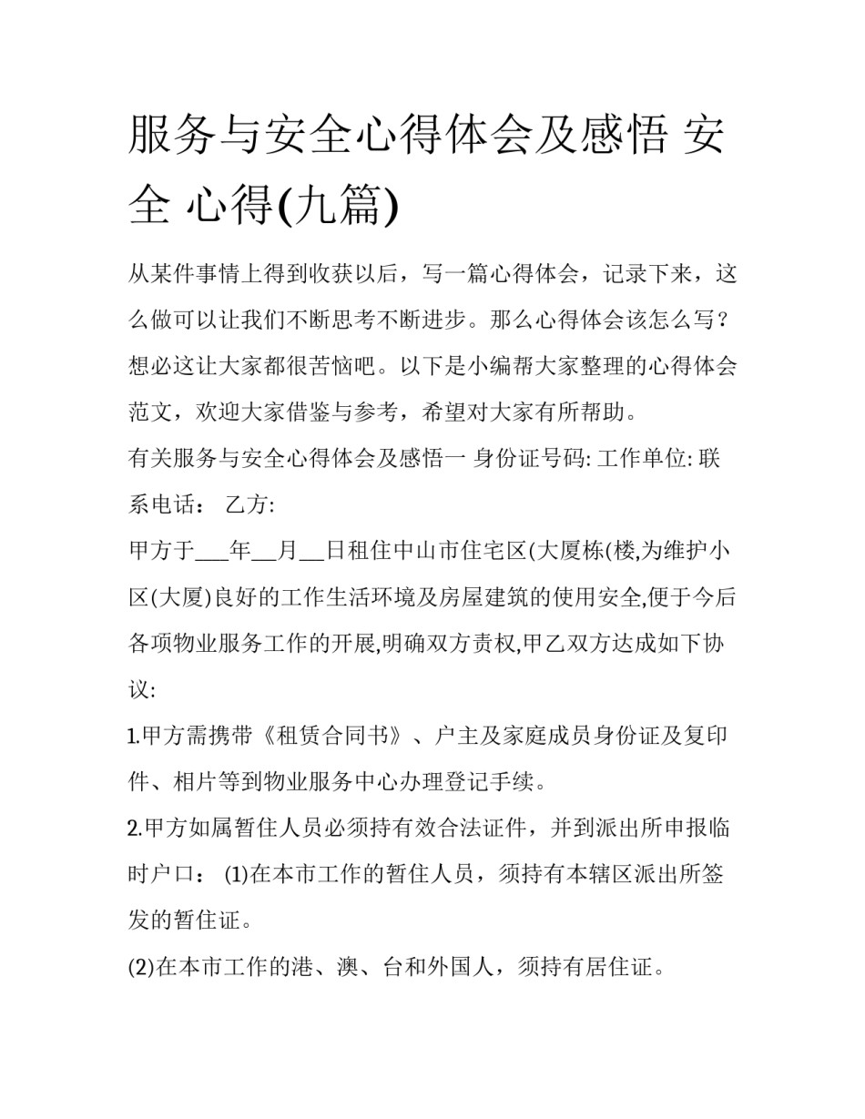 服务与安全心得体会及感悟 安全 心得(九篇)_第1页
