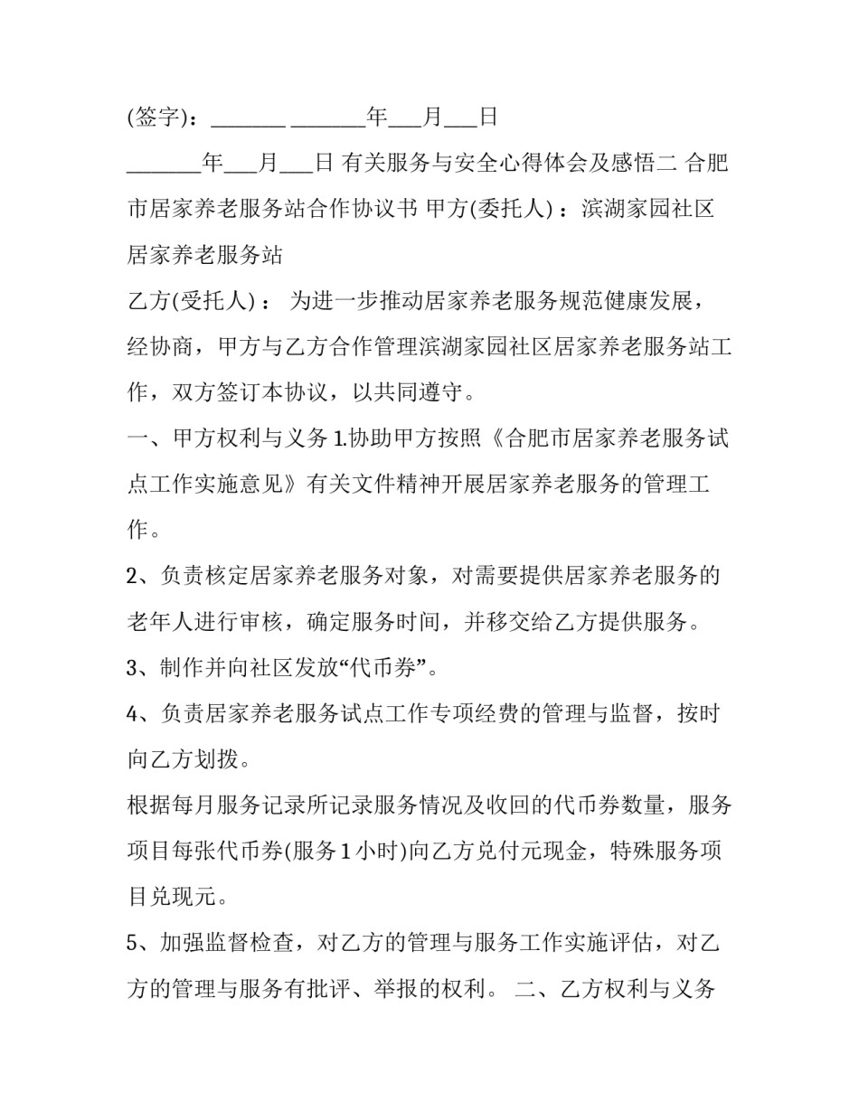 服务与安全心得体会及感悟 安全 心得(九篇)_第3页