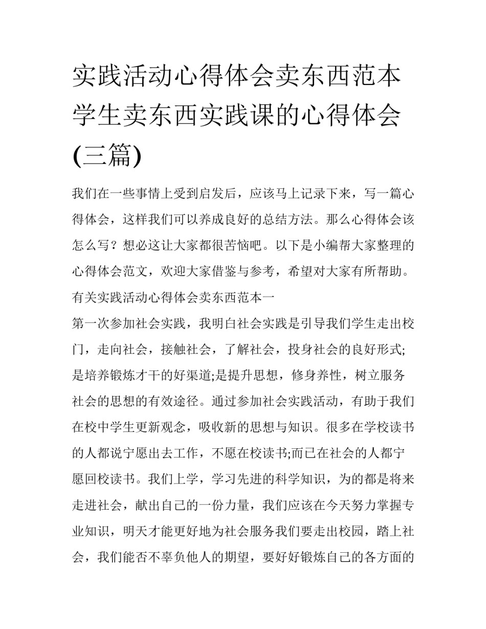 实践活动心得体会卖东西范本 学生卖东西实践课的心得体会(三篇)_第1页