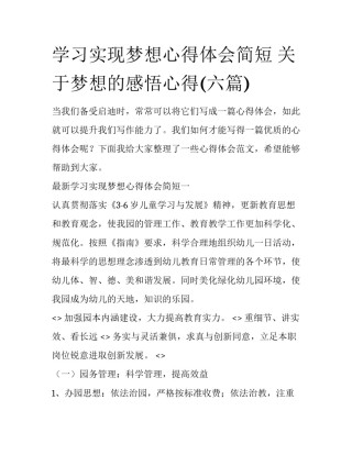 学习实现梦想心得体会简短 关于梦想的感悟心得(六篇)