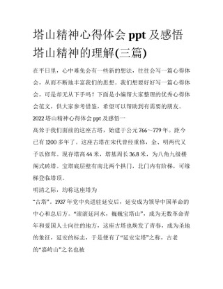 塔山精神心得体会ppt及感悟 塔山精神的理解(三篇)