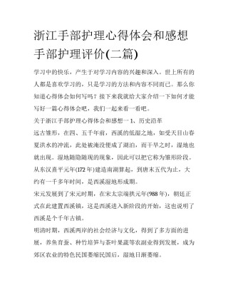 浙江手部护理心得体会和感想 手部护理评价(二篇)