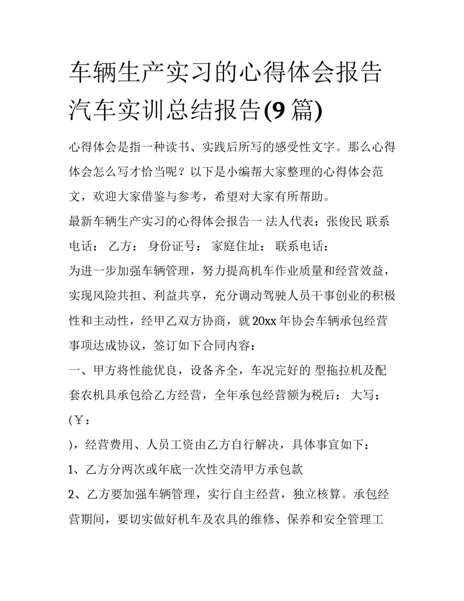车辆生产实习的心得体会报告 汽车实训总结报告(9篇)_第1页