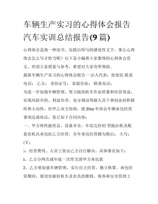 车辆生产实习的心得体会报告 汽车实训总结报告(9篇)