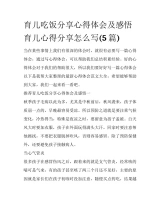 育儿吃饭分享心得体会及感悟 育儿心得分享怎么写(5篇)