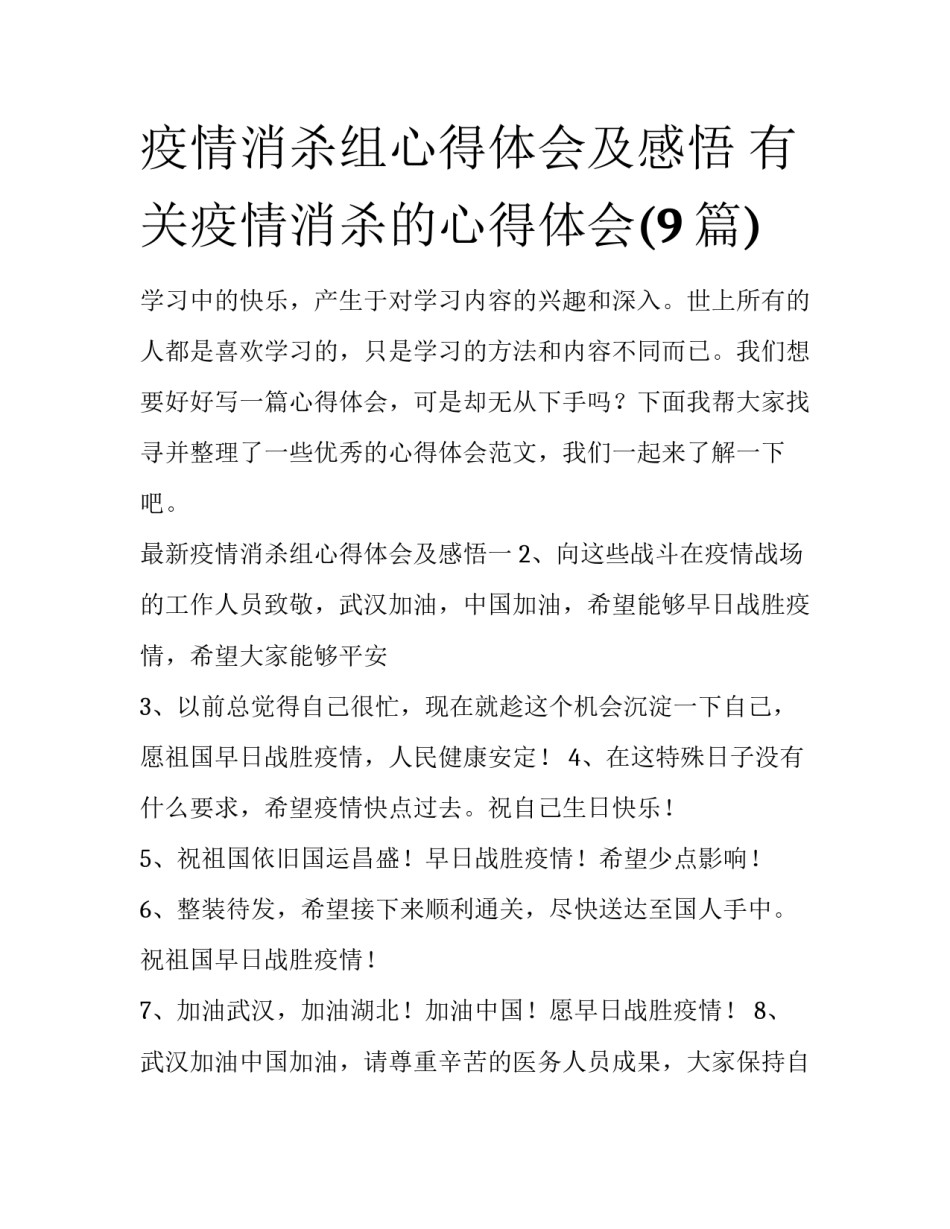 疫情消杀组心得体会及感悟 有关疫情消杀的心得体会(9篇)_第1页