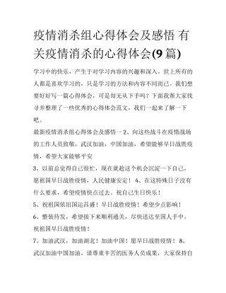 疫情消杀组心得体会及感悟 有关疫情消杀的心得体会(9篇)