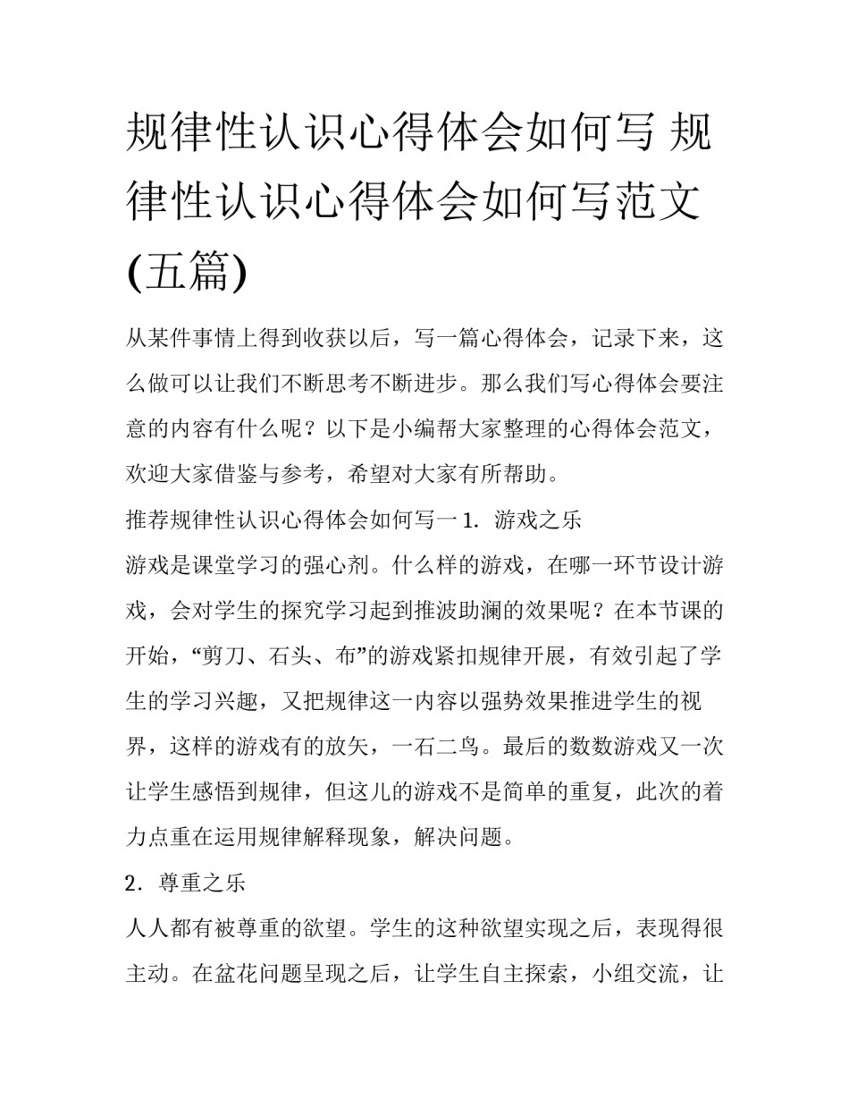 规律性认识心得体会如何写 规律性认识心得体会如何写范文(五篇)_第1页