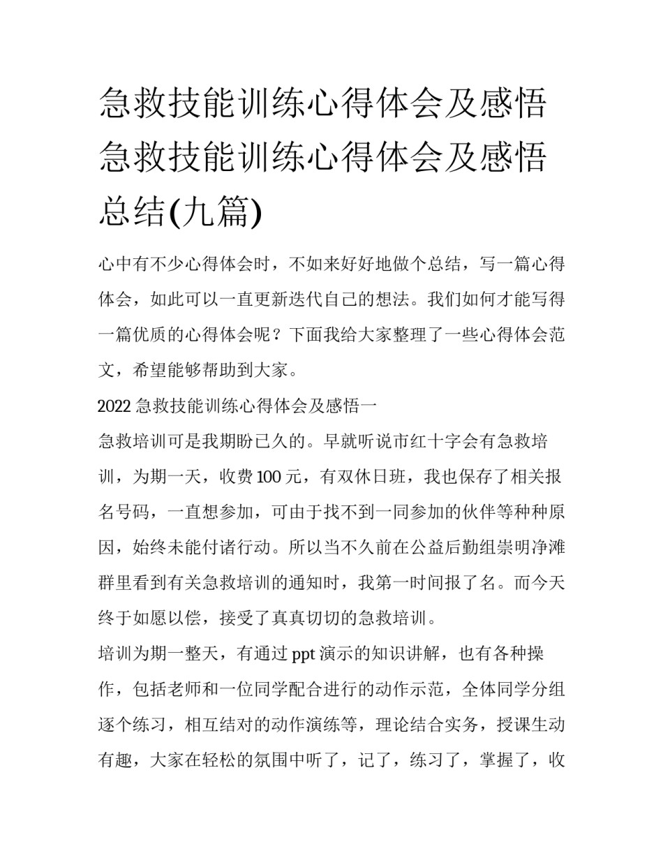 急救技能训练心得体会及感悟 急救技能训练心得体会及感悟总结(九篇)_第1页