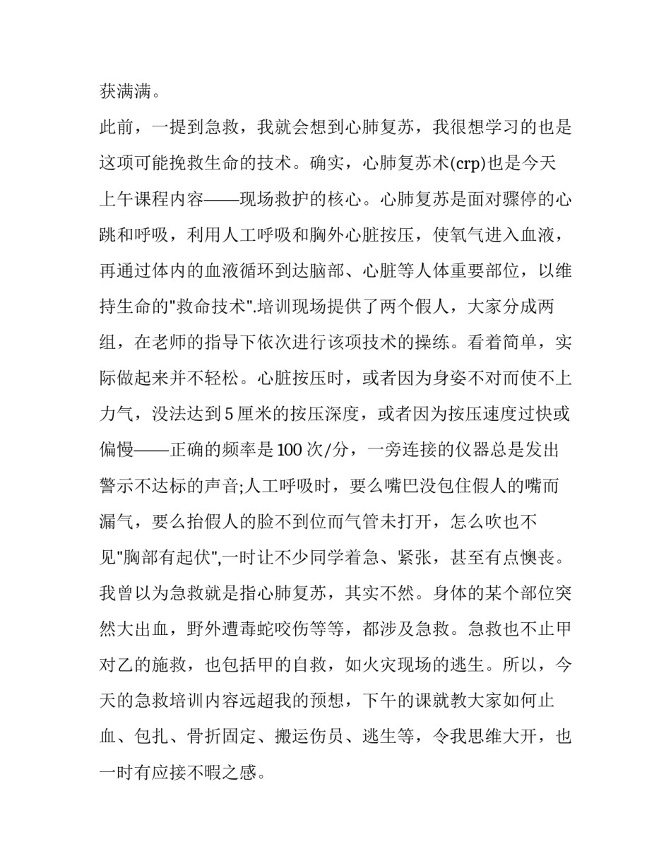 急救技能训练心得体会及感悟 急救技能训练心得体会及感悟总结(九篇)_第2页