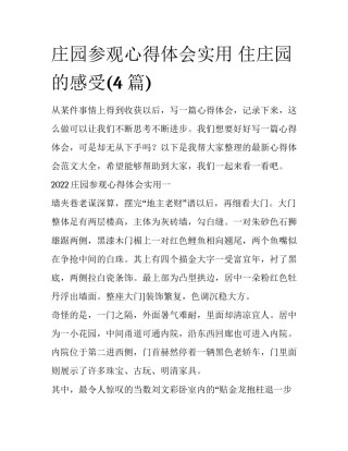 庄园参观心得体会实用 住庄园的感受(4篇)