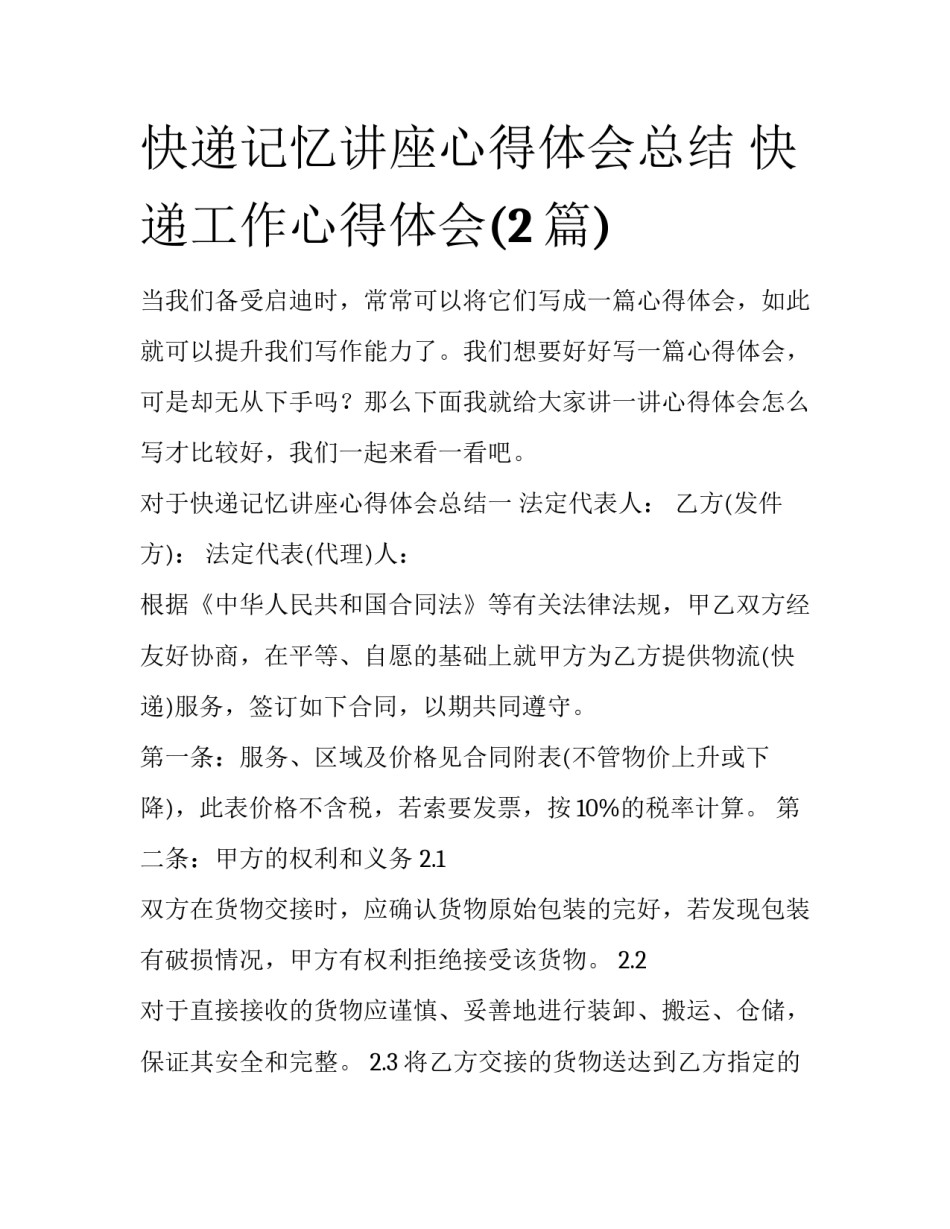 快递记忆讲座心得体会总结 快递工作心得体会(2篇)_第1页