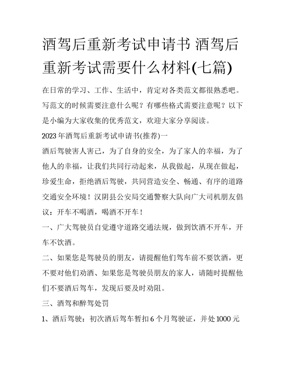 酒驾后重新考试申请书 酒驾后重新考试需要什么材料(七篇)_第1页