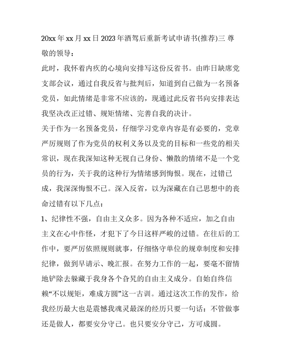 酒驾后重新考试申请书 酒驾后重新考试需要什么材料(七篇)_第3页