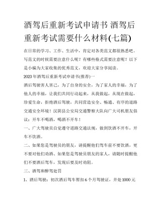 酒驾后重新考试申请书 酒驾后重新考试需要什么材料(七篇)