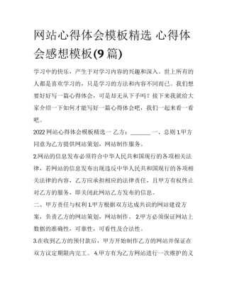 网站心得体会模板精选 心得体会感想模板(9篇)