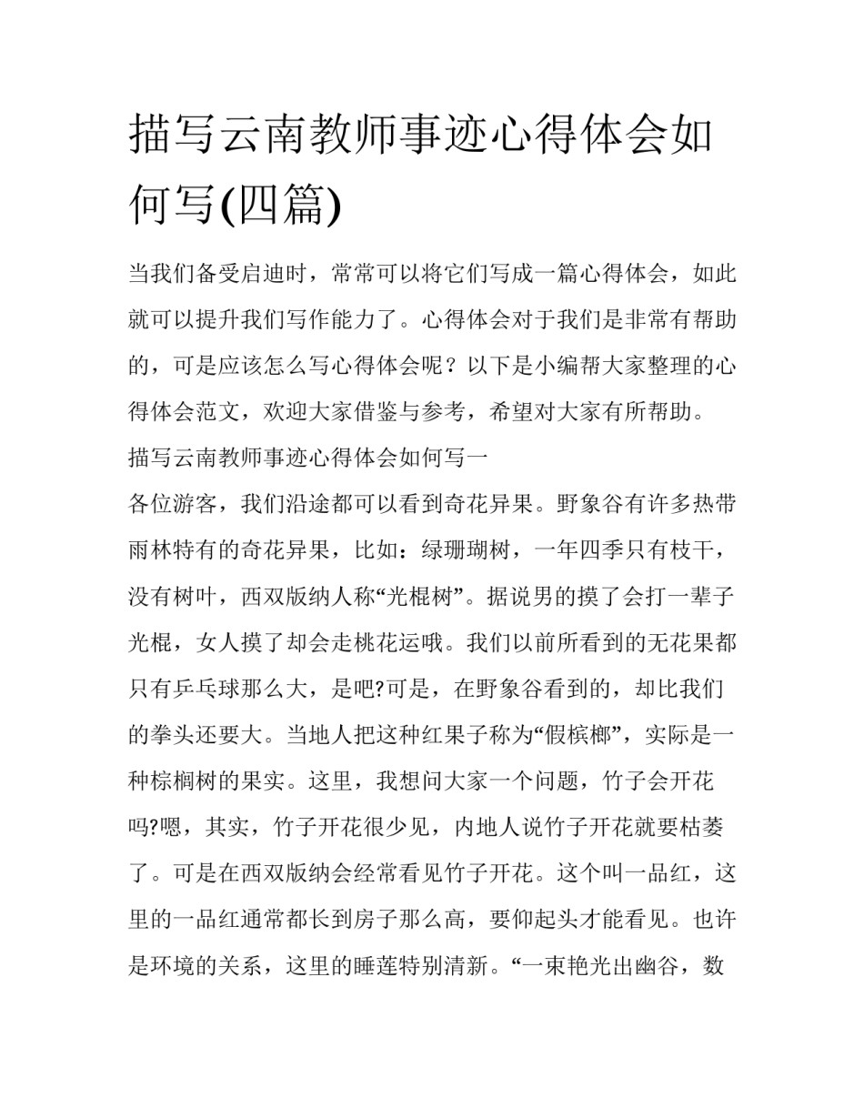描写云南教师事迹心得体会如何写(四篇)_第1页