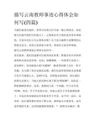 描写云南教师事迹心得体会如何写(四篇)